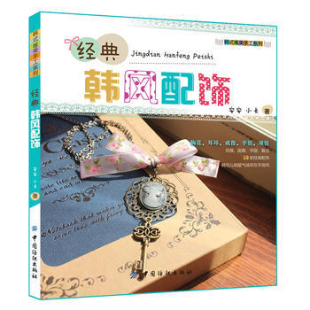 經典韓風配飾 pdf epub mobi 電子書 下載