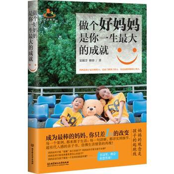 做個好媽媽，是你一生大的成就 9787568230926 北京理工大學齣版社 pdf epub mobi 電子書 下載