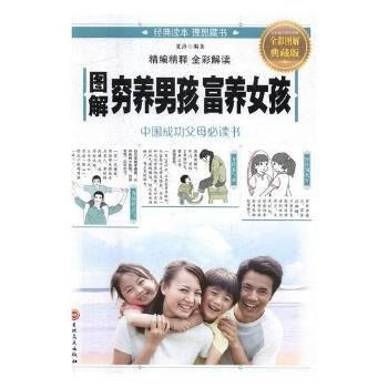 圖解窮養男孩富養女孩 9787547239322 吉林文史齣版社 pdf epub mobi 電子書 下載
