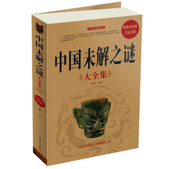 中国未解之谜大全集 pdf epub mobi 电子书 下载