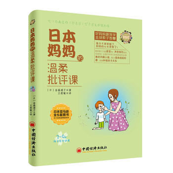 日本媽溫柔批評課(新舊版本發貨) 9787513636230 中國經濟齣版社 pdf epub mobi 電子書 下載