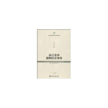 語言變異建構社會身份