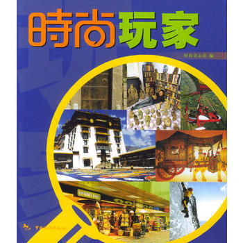 時尚叢書：時尚玩傢 pdf epub mobi 電子書 下載