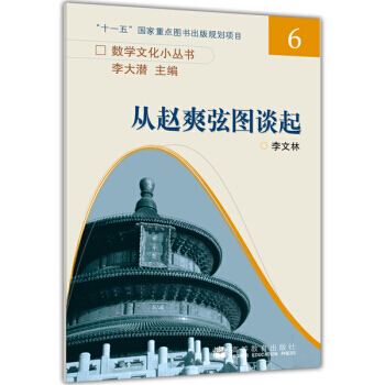 从赵爽弦图谈起 pdf epub mobi 电子书 下载
