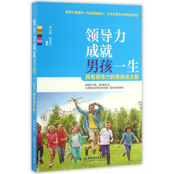 领导力成就男孩一生 9787568225823 北京理工大学出版社 pdf epub mobi 电子书 下载