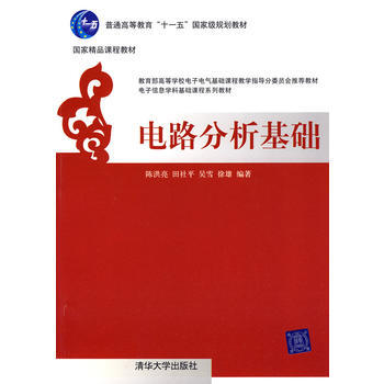 电路分析基础(电子信息学科基础课程系列教材) pdf epub mobi 电子书 下载