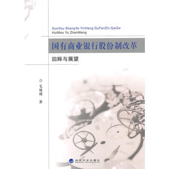 國有商業銀行股份製改革迴眸與展望 pdf epub mobi 電子書 下載