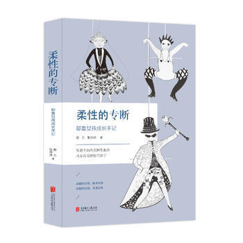 柔性的專斷 9787559612960 北京聯閤齣版有限公司 pdf epub mobi 電子書 下載