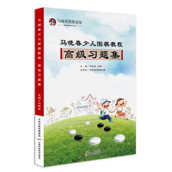 马晓春少儿围棋教程 高级习题集 pdf epub mobi 电子书 下载