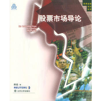 股票市場導論——路透金融培訓係列 pdf epub mobi 電子書 下載