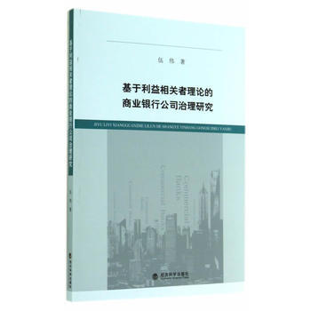 基於利益相關者理論的商業銀行公司治理研究 pdf epub mobi 電子書 下載