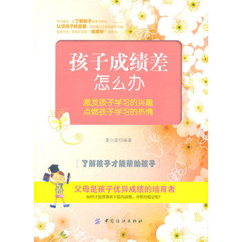 孩子成績差怎麼辦 pdf epub mobi 電子書 下載