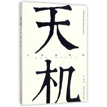 天机:大西国揭秘:第四部:燃烧的星空 9787515820378 pdf epub mobi 电子书 下载