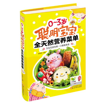 0～3歲聰明寶寶全天然營養菜單 pdf epub mobi 電子書 下載