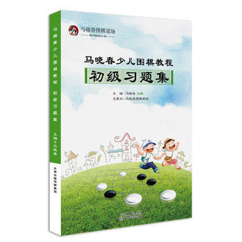 马晓春少儿围棋教程 初级习题集 pdf epub mobi 电子书 下载