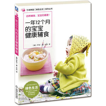 一年12個月的寶寶健康輔食 pdf epub mobi 電子書 下載