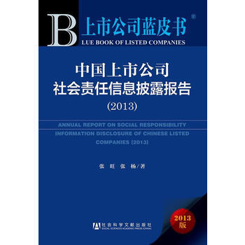 上市公司藍皮書:中國上市公司社會責任信息披露報告(2013) pdf epub mobi 電子書 下載