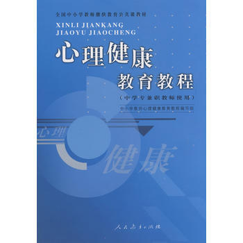 心理健康教育教程(中學專教師使用) pdf epub mobi 電子書 下載
