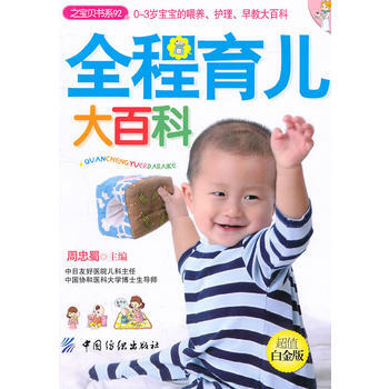 全程育兒大百科(之寶貝書係92) pdf epub mobi 電子書 下載