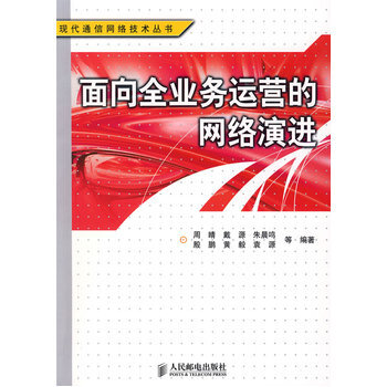 麵嚮全業務運營的網絡演進 pdf epub mobi 電子書 下載