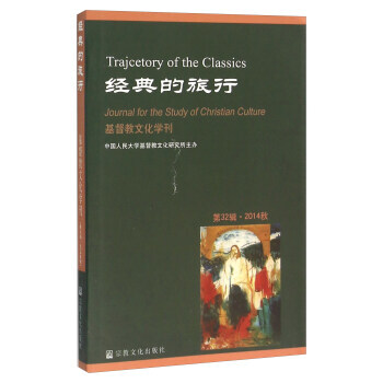 經典的旅行 基督教文化學刊(第32輯 2014鞦) pdf epub mobi 電子書 下載
