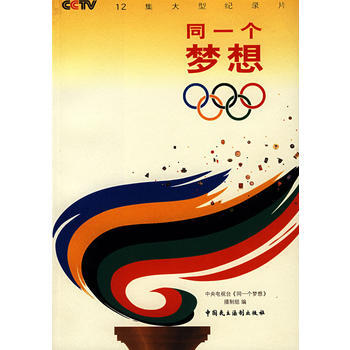 同一个梦想(12集大型纪录片) pdf epub mobi 电子书 下载