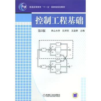 控製工程基礎 第3版 pdf epub mobi 電子書 下載