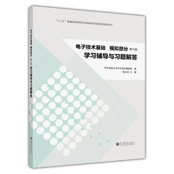 電子技術基礎(模擬部分)(第6版)學習輔導與習題解答 pdf epub mobi 電子書 下載