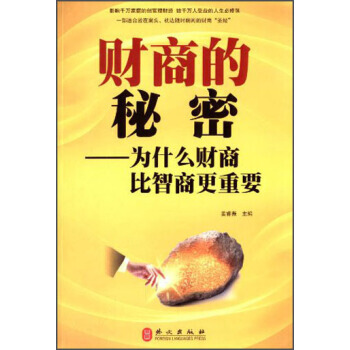 財商的秘密：為什麼財商比智商更重要 pdf epub mobi 電子書 下載