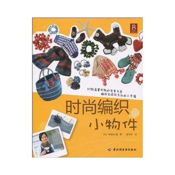 時尚編織小物件 pdf epub mobi 電子書 下載