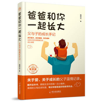 爸爸和你一起长大：父与子的成长手记.版 9787548435860 pdf epub mobi 电子书 下载