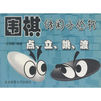 围棋休闲小丛书：点 立 跳 渡 pdf epub mobi 电子书 下载