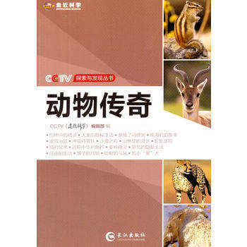 CCTV探索与发现丛书—动物传奇 pdf epub mobi 电子书 下载
