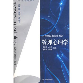 心理學經典實驗書係：管理心理學 pdf epub mobi 電子書 下載