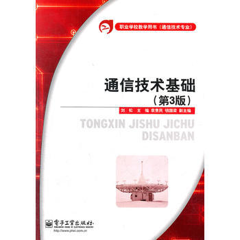 通信技術基礎(第3版) pdf epub mobi 電子書 下載