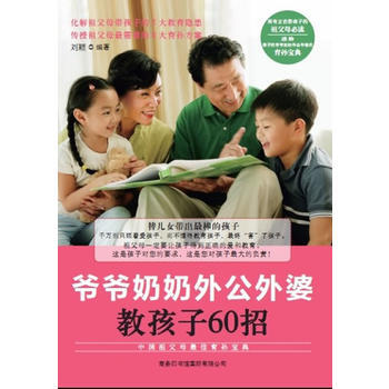 爺爺奶奶外公外婆教孩子60招 pdf epub mobi 電子書 下載