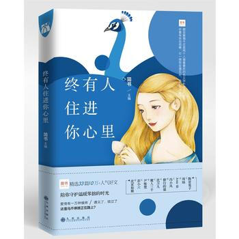 终有人住进你心里 九州出版社