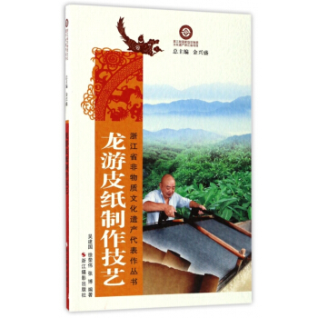 正版新書--龍遊皮紙製作技藝/浙江省非物質文化遺産代錶作叢書 編者:吳建國,徐榮偉,張博, pdf epub mobi 電子書 下載