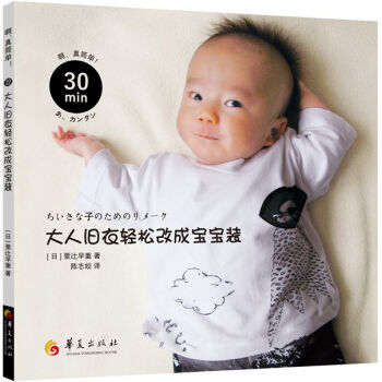 30分鍾！大人舊衣輕鬆改成寶寶裝 pdf epub mobi 電子書 下載