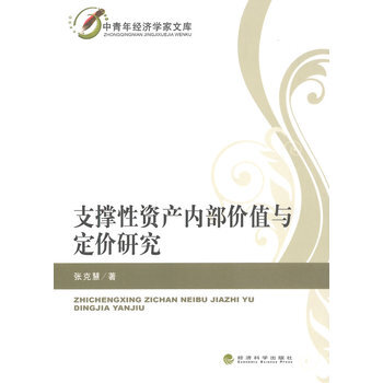 支撐性資産內部價值與定價研究 pdf epub mobi 電子書 下載