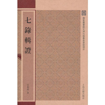 七录辑证 pdf epub mobi 电子书 下载