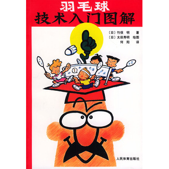 羽毛球技术入门图解 pdf epub mobi 电子书 下载