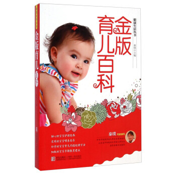 健康生活丛书：金版育儿百科 pdf epub mobi 电子书 下载