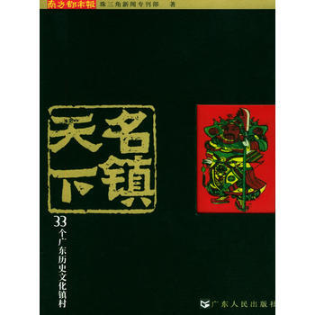 天下名镇：33个广东历史文化镇村 pdf epub mobi 电子书 下载