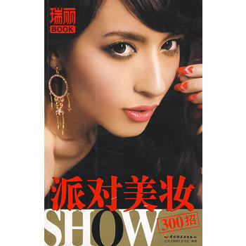 派對美妝SHOW300招－瑞麗BOOK pdf epub mobi 電子書 下載