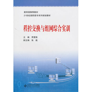 程控交換與組網綜閤實訓 pdf epub mobi 電子書 下載