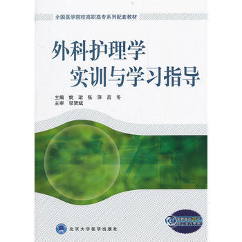 外科护理学实训与学习指导(全国医学院校高职高专系列配套教材) pdf epub mobi 电子书 下载