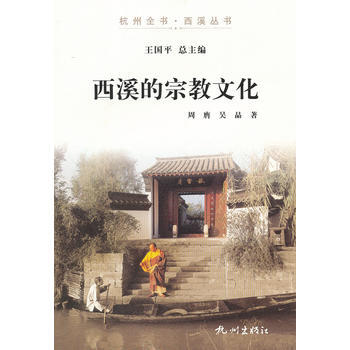 西溪的宗教文化 pdf epub mobi 电子书 下载