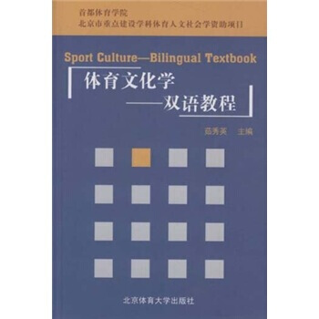体育文化学：双语教程 pdf epub mobi 电子书 下载