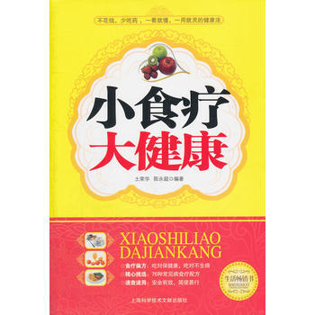 小食疗大健康 pdf epub mobi 电子书 下载